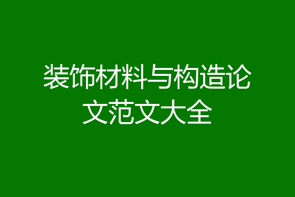 装饰材料与构造论文范文大全