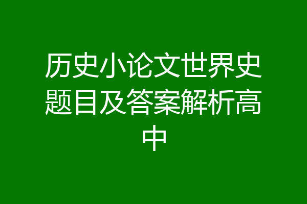 历史小论文世界史题目及答案解析高中