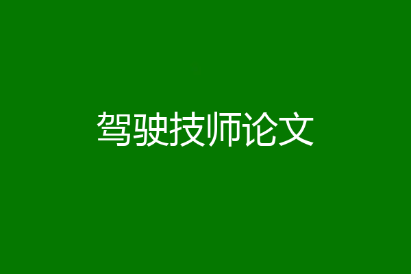 驾驶技师论文