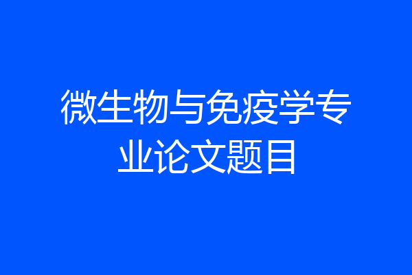 微生物与免疫学专业论文题目