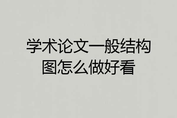 学术论文一般结构图怎么做好看