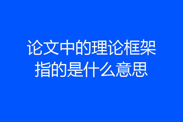 论文中的理论框架指的是什么意思