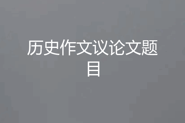 历史作文议论文题目