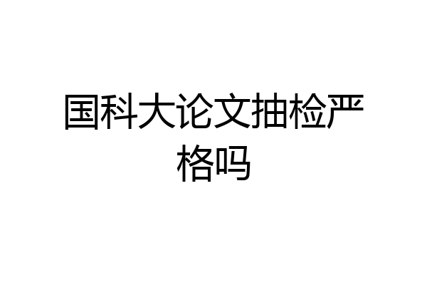 国科大论文抽检严格吗