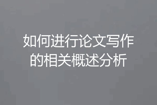 如何进行论文写作的相关概述分析