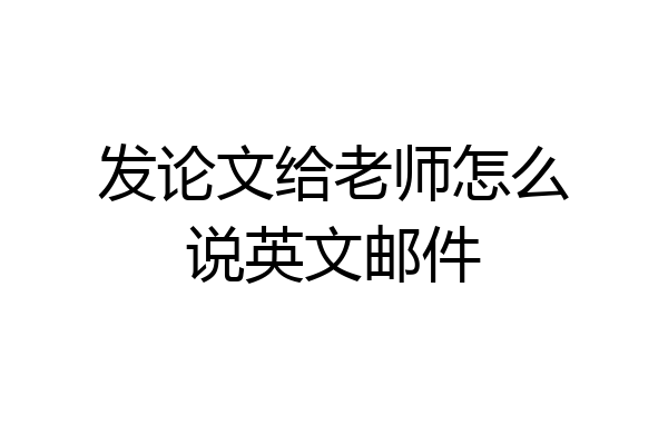 发论文给老师怎么说英文邮件