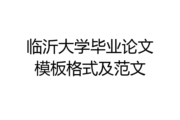 临沂大学毕业论文模板格式及范文