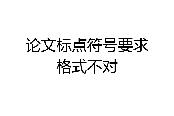 论文标点符号要求格式不对