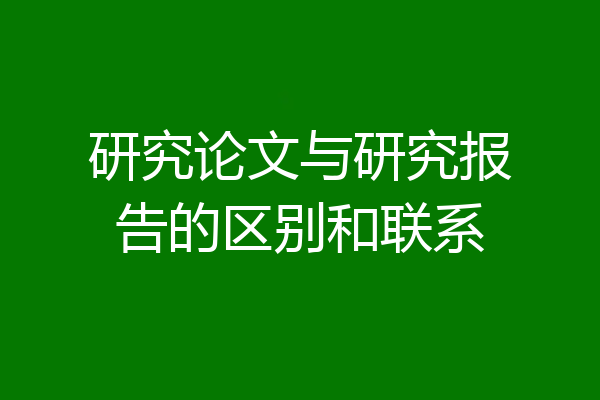 研究论文与研究报告的区别和联系