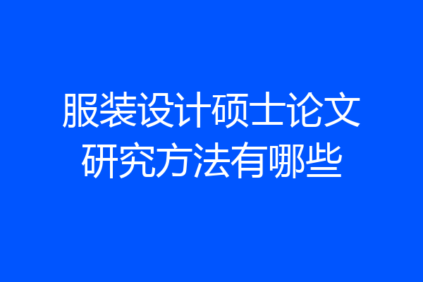 服装设计硕士论文研究方法有哪些