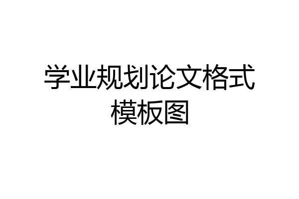 学业规划论文格式模板图