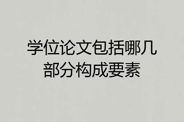 学位论文包括哪几部分构成要素