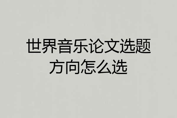 世界音乐论文选题方向怎么选