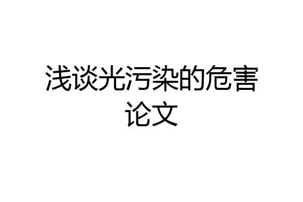 浅谈光污染的危害论文