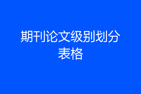 期刊论文级别划分表格