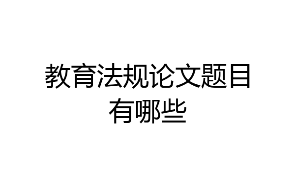教育法规论文题目有哪些