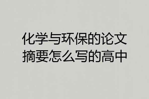 化学与环保的论文摘要怎么写的高中