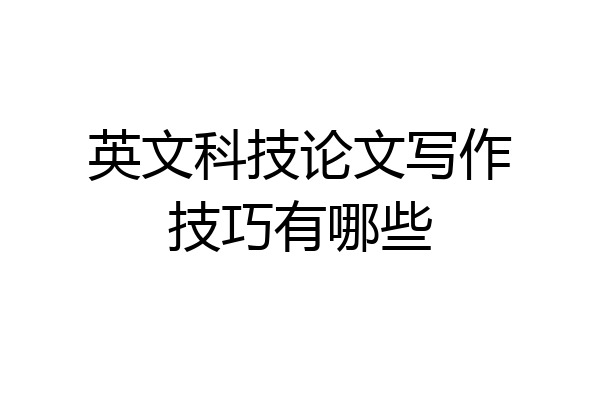 英文科技论文写作技巧有哪些