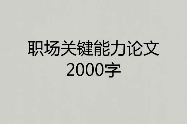 职场关键能力论文2000字