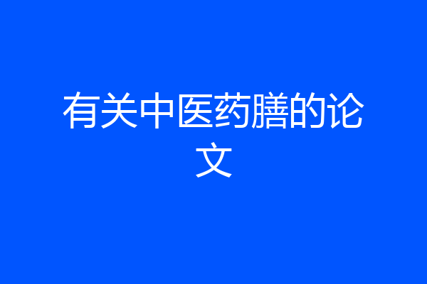 有关中医药膳的论文