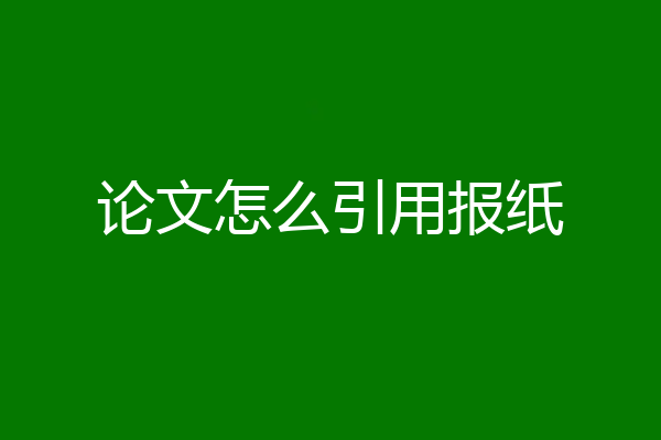 论文怎么引用报纸