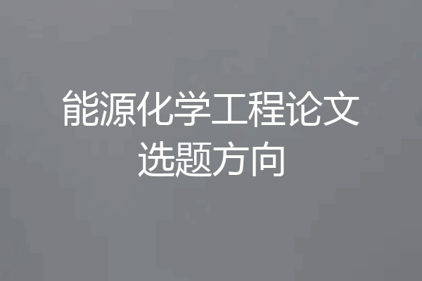 能源化学工程论文选题方向