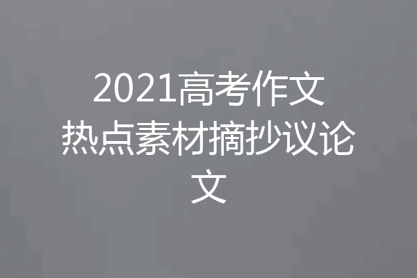 2021高考作文热点素材摘抄议论文