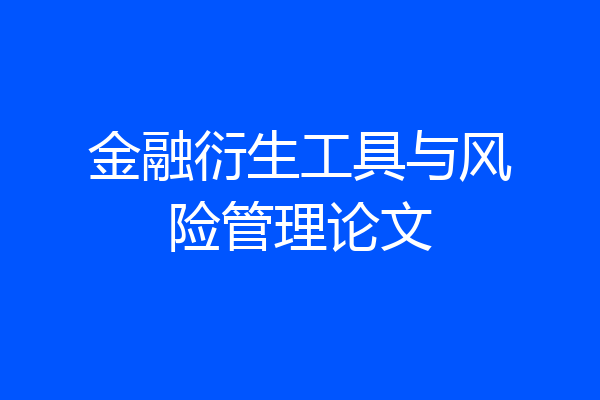 金融衍生工具与风险管理论文