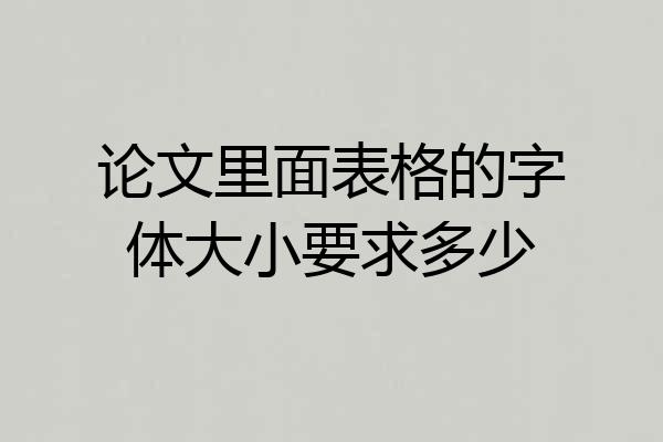 论文里面表格的字体大小要求多少