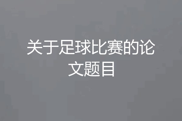 关于足球比赛的论文题目