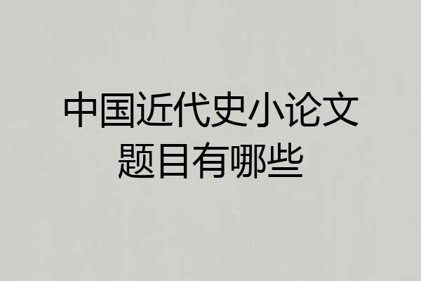 中国近代史小论文题目有哪些