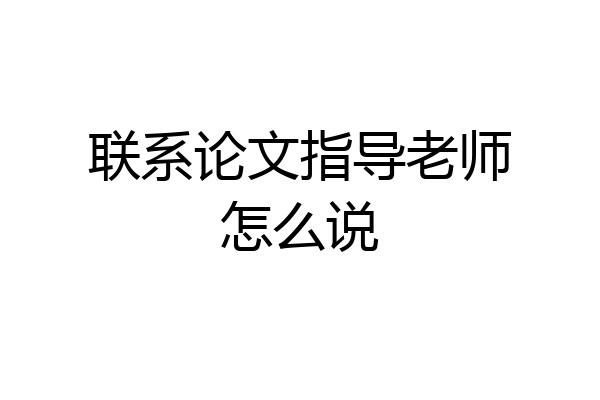 联系论文指导老师怎么说
