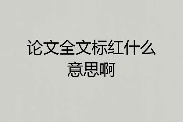 论文全文标红什么意思啊