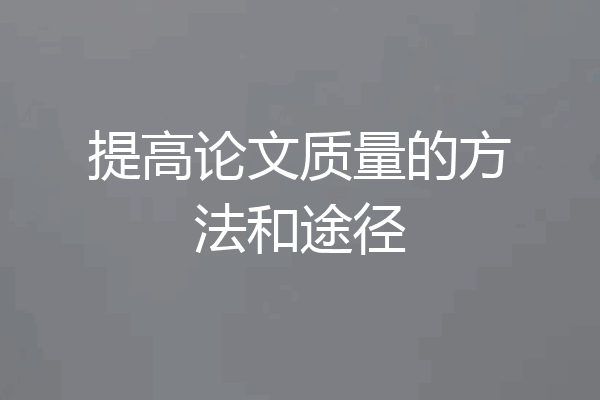 提高论文质量的方法和途径