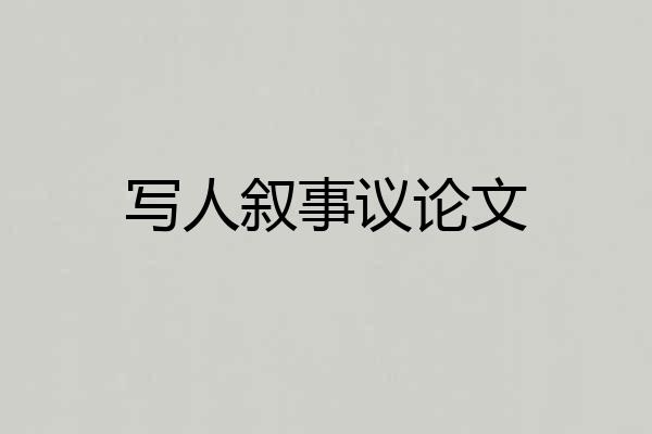 写人叙事议论文
