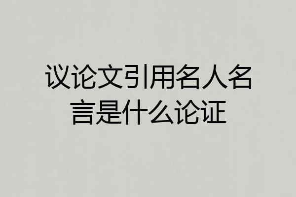 议论文引用名人名言是什么论证