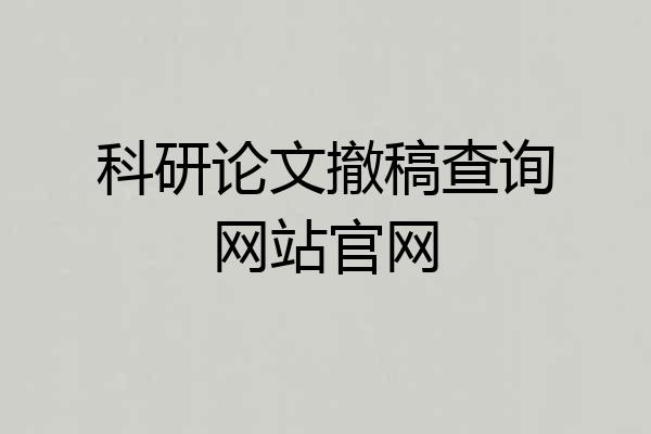 科研论文撤稿查询网站官网