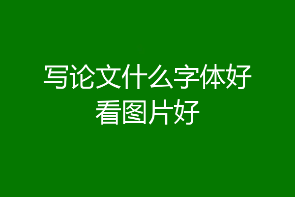 写论文什么字体好看图片好