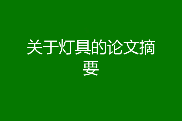 关于灯具的论文摘要