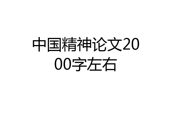 中国精神论文2000字左右