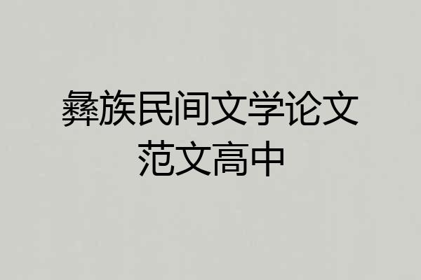 彝族民间文学论文范文高中