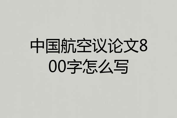 中国航空议论文800字怎么写