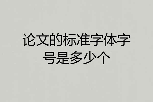 论文的标准字体字号是多少个