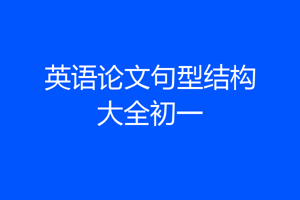 英语论文句型结构大全初一