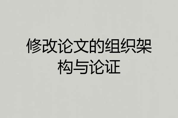 修改论文的组织架构与论证