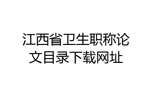 江西省卫生职称论文目录下载网址