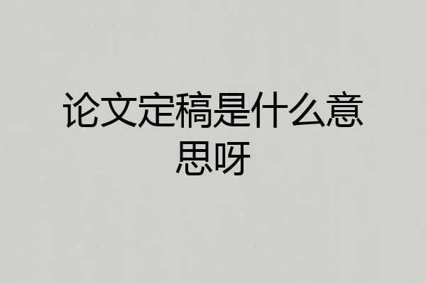 论文定稿是什么意思呀