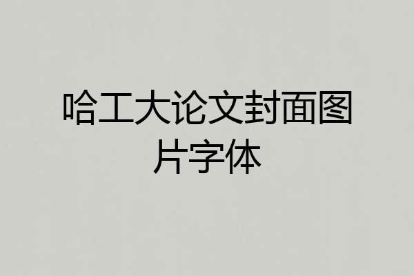哈工大论文封面图片字体