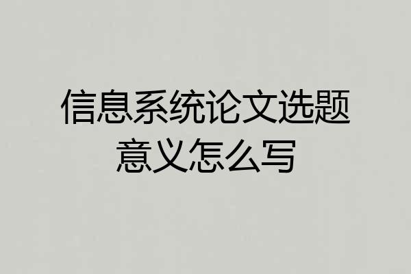 信息系统论文选题意义怎么写