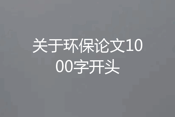 关于环保论文1000字开头